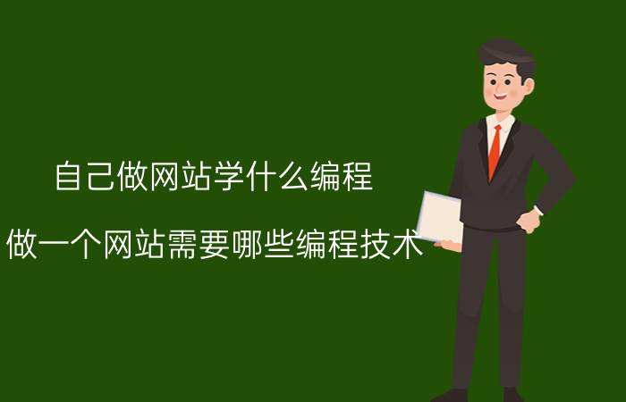 自己做网站学什么编程 做一个网站需要哪些编程技术？